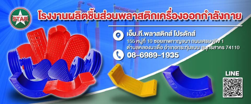 โรงงานผลิตชิ้นส่วนพลาสติกเครื่องออกกำลังกาย